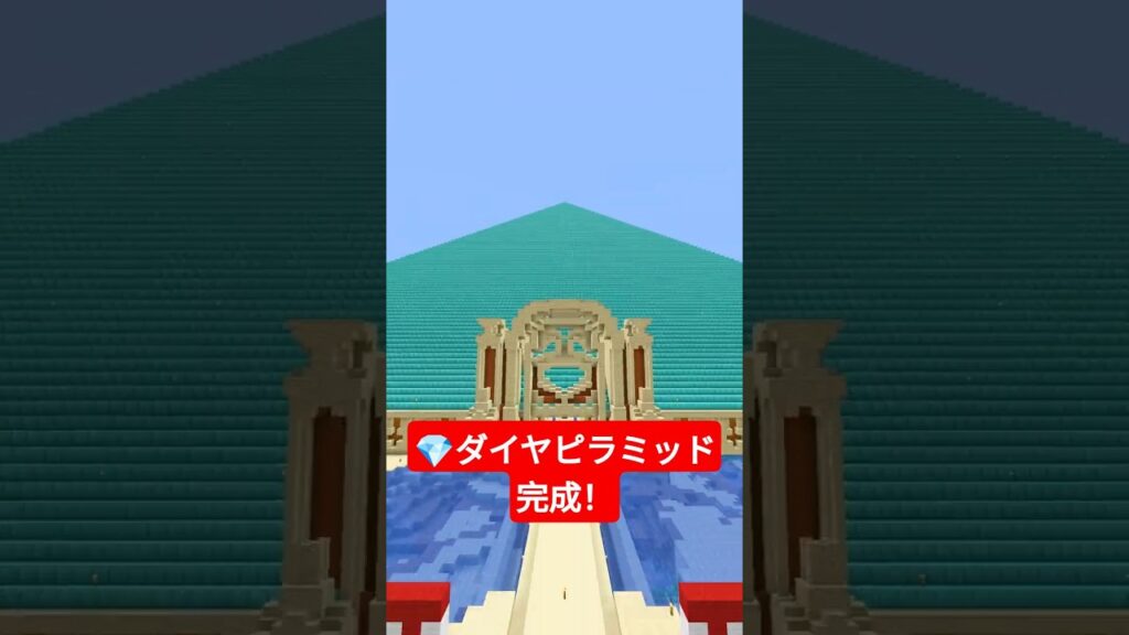 💎ダイヤピラミッド完成！！【無限クラフト】 #shorts #マイクラ