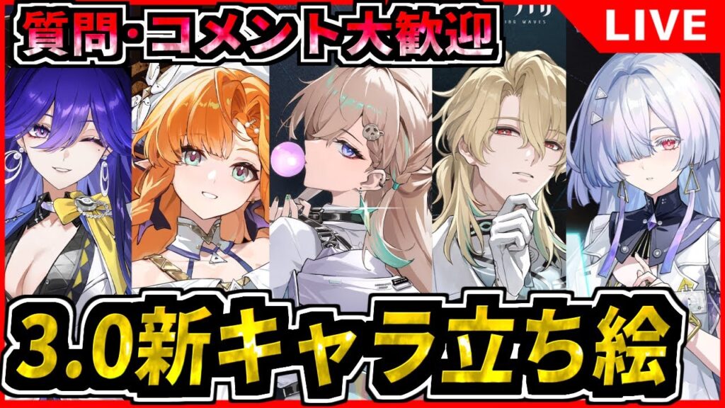 【#鳴潮 】リンネー来てくれ！3.0新キャラ立ち絵待機していくぞ！ 初見/質問/要望コメント大歓迎【#wutheringwaves 】