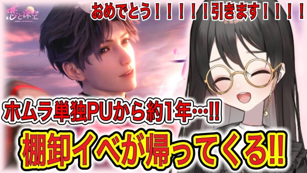 【#恋と深空】新イベ告知:㊗️最後の単独PUから訳1年………!!!!ホムラ単独、おめでとう!!!!!棚卸イベがかえってくる!!!!!!【#LoveandDeepspace】#Shorts 【#恋と深空】新イベ告知:㊗️最後の単独PUから訳1年………!!!!ホムラ単独、おめでとう!!!!!棚卸イベがかえってくる!!!!!!【#LoveandDeepspace】#Shorts