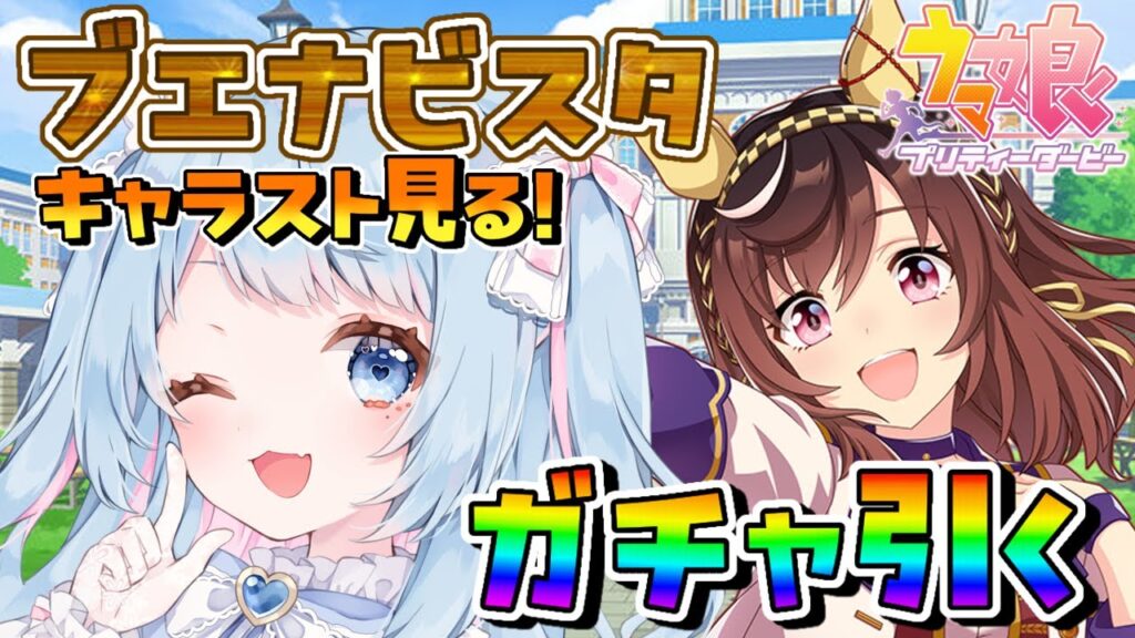 【ウマ娘】噂のブエナビスタちゃんのキャラスト読んで出るまでガチャする！！