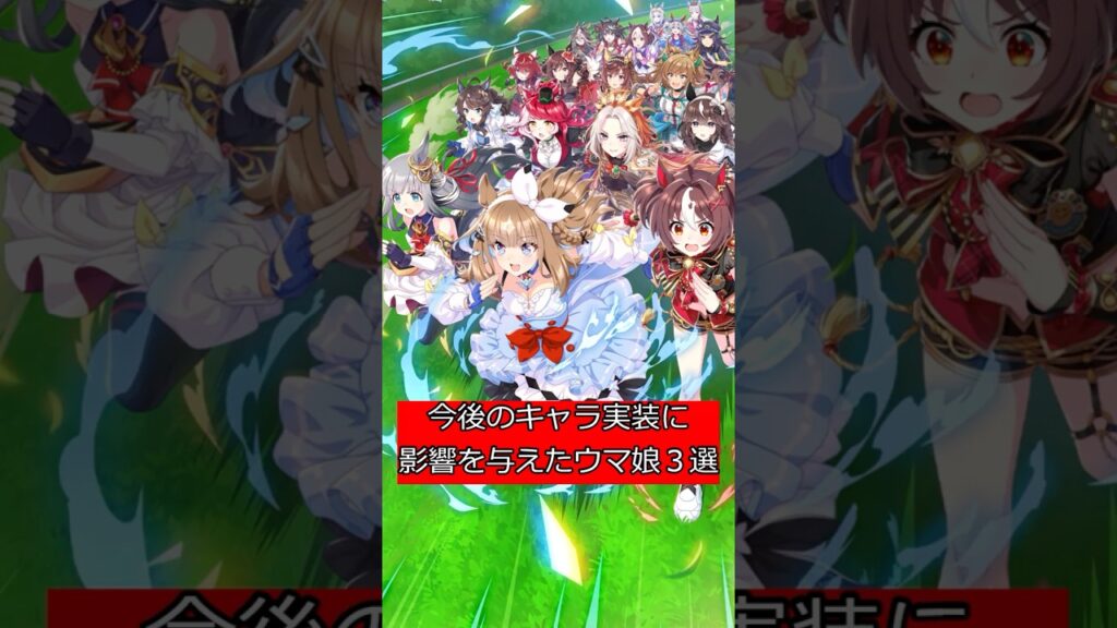 今後のキャラ実装に影響を与えたウマ娘3選 #ウマ娘  #ウマ娘プリティーダービー #shorts
