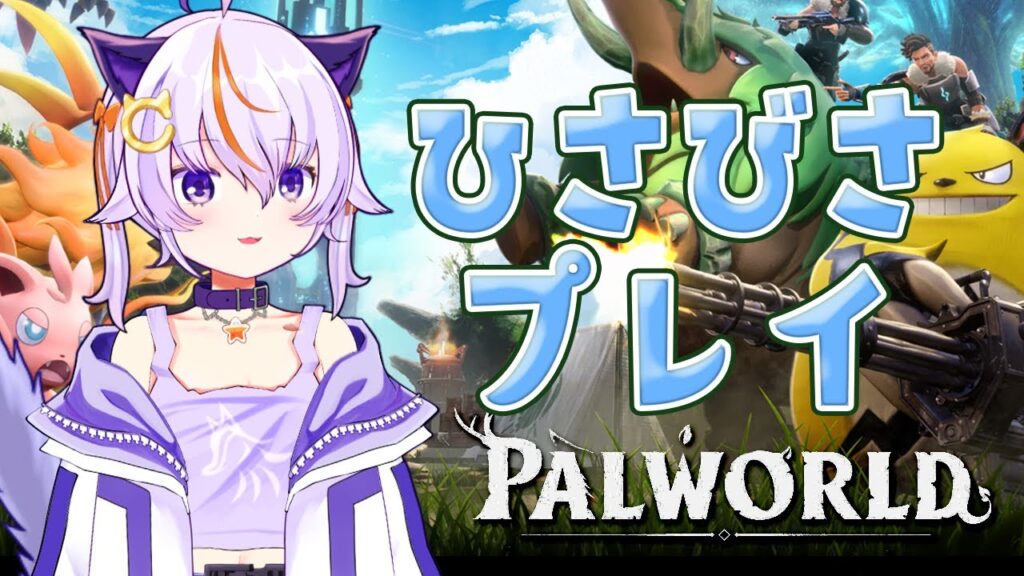 #85【Palworld / パルワールド】めっちゃ久々にイン！！
