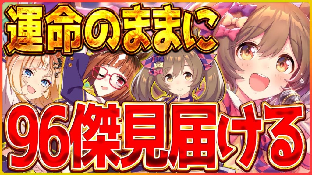 【ウマ娘】ようやく2冠目に辿り着きました!!96傑を見届けようの回…ダートリグヒ/温泉/新シナリオ/LoH/リーグオブヒーローズ【温泉シナリオ】