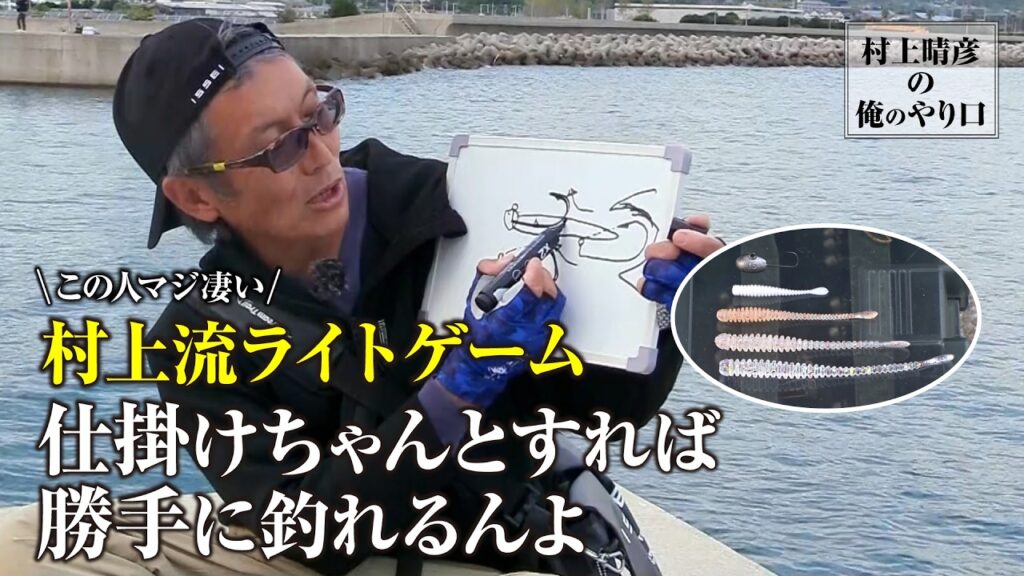 【村上晴彦のライトゲーム攻略】極小を使いこなせば釣果は勝手についてくるんやで