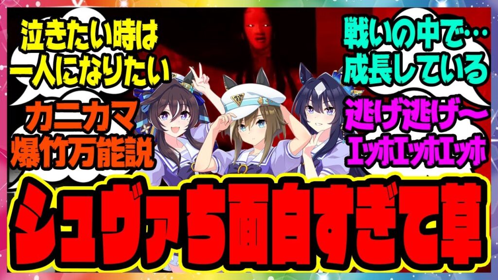 【シュヴァち大暴れ!?】ヴィルシーナ＆シュヴァルグラン＆ヴィブロスのヴ三姉妹のShadow Corridorゲーム実況！第一夜＆第二夜に対するみんなの反応集 まとめ ウマ娘プリティーダービー レイミン