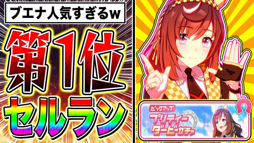 ブエナビスタ実装でセルラン第1位!!売上がとんでもない件について【ウマ娘 新シナリオ ゆこま温泉郷 マイルチャンミ チャンピオンズミーティング】