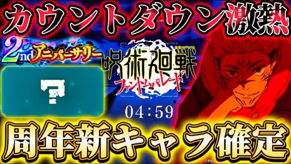 【ファンパレ2周年】周年新キャラ登場確定...カウントダウン激熱！校舎屋上背景から新宿儺濃厚【呪術廻戦ファントムパレード】