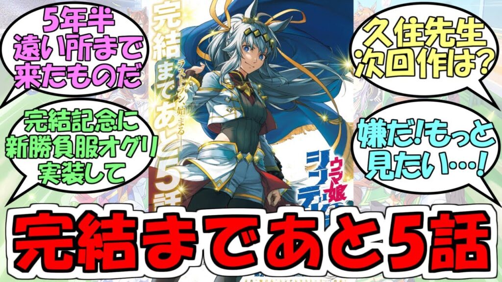 『シンデレラグレイ完結まであと5話』に対するみんなの反応【ウマ娘プリティーダービー】