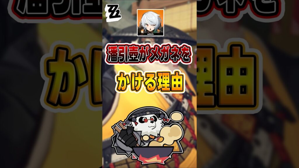 【#ゼンゼロ 】パンダは実は近視だった#shorts #ゼンレスゾーンゼロ #ZenlessZoneZero #fypシ゚viral #ZZZ #攻略 #ショート動画 #解説