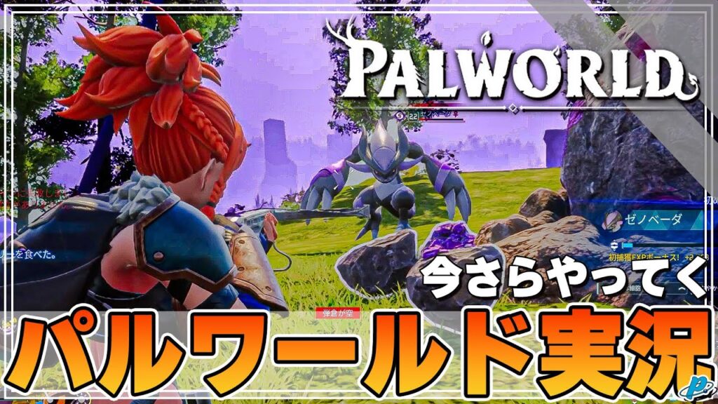 【パルワールド】拠点を使いこなし豊かな生活を彩る 最高のサバイバルクラフトゲームが熱い！！！【ぺくら】【Palworld】