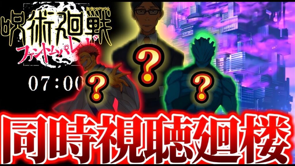 【ファンパレ】新キャラカウントダウン同時視聴！2周年3弾発表が先か夢幻廻楼制覇が先かｗｗｗ　アニバーサリー　呪術廻戦　ファントムパレード　ファンパレ　宿儺　真人