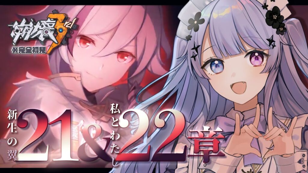 【崩壊3rd】21章から22章最後まで！！「新生の翼」&「私とわたし」を体験！【Vtuber】