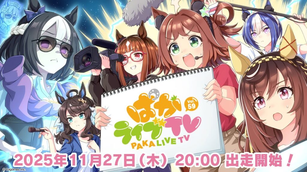 「ウマ娘 プリティーダービー」ぱかライブTV Vol.59