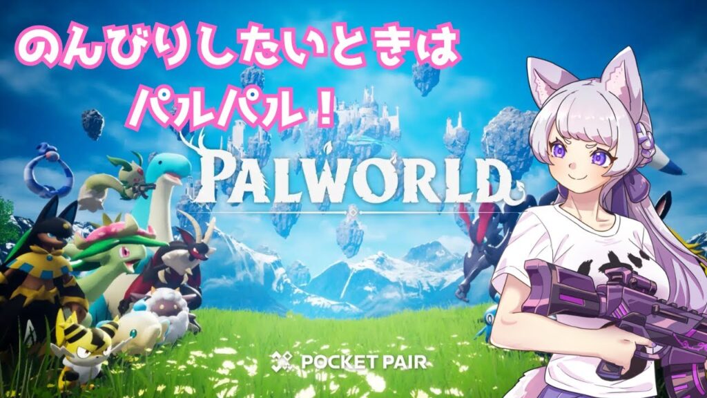 【パルワールド】　のんびりパルパルしたい今日この頃　～アプデいろいろ来たから最初から遊んでいきます！～