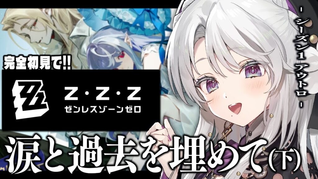 #22【ゼンレスゾーンゼロ】完全初見！ゼンゼロをプレイしますわ！シーズン1・アウトロ「涙と過去を埋めて」【 琴宮いおり / #ミクスト / #ゼンゼロ 】