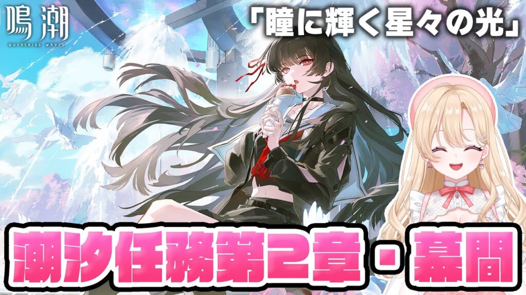 【#鳴潮】千咲とラハイロイへ…？潮汐任務第二章・幕間「瞳に輝く星々の光」やります！！337【初見さん歓迎/めいちょう/wuthering waves/wuwa】