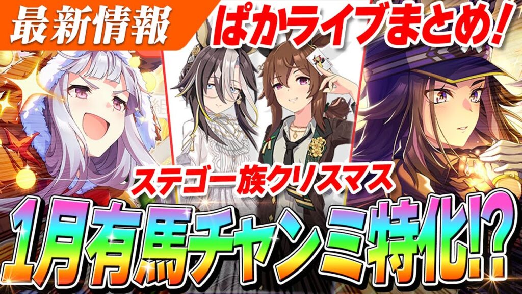 【ウマ娘】新衣装キャラもサポカも評価が難しい気性難な性能！？『フェノーメノ』が当たりと見せかけて◯◯が当たり枠！？ぱかライブTV Vol.59情報まとめ