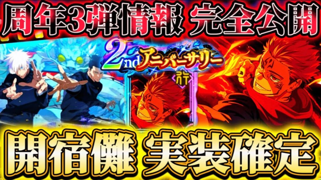 【ファンパレ2周年】フーガ宿儺実装確定！周年第3弾の情報完全公開...渋谷事変・ストイベ更新等【呪術廻戦ファントムパレード】