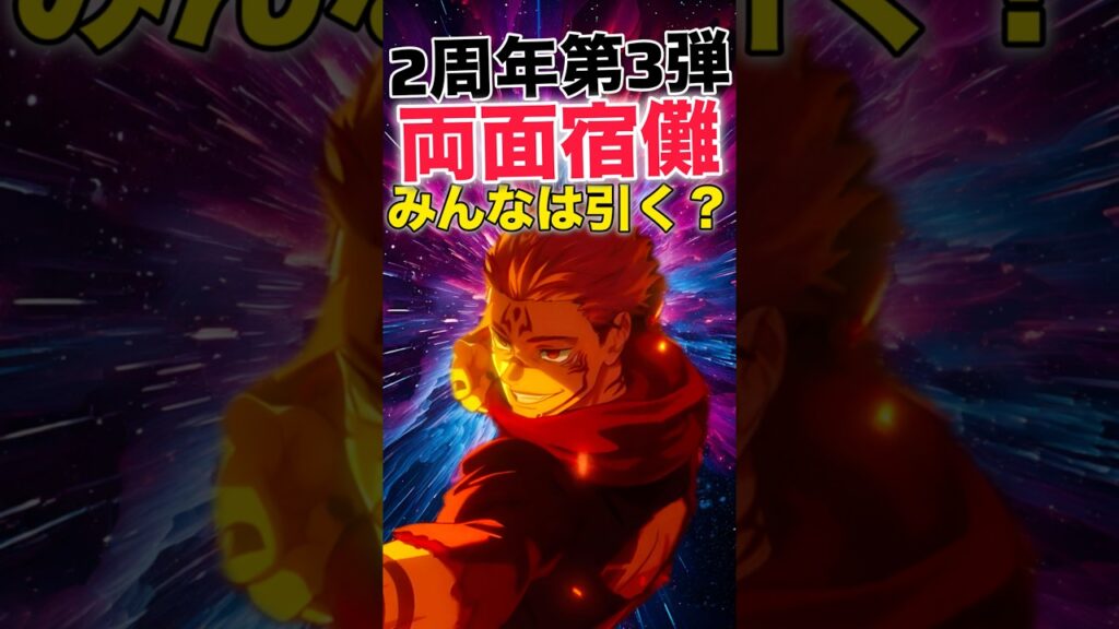 【ファンパレ】期間限定『両面宿儺』登場！みんなは引く？【呪術廻戦ファントムパレード】#shorts #short