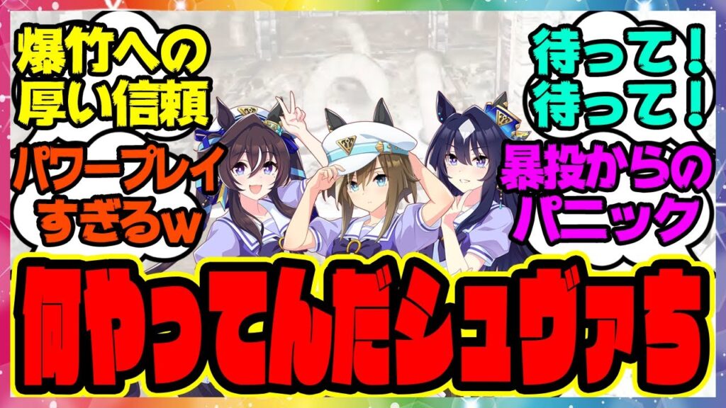 【シュヴァち大活躍!?】ヴィルシーナ＆シュヴァルグラン＆ヴィブロスのヴ三姉妹のShadow Corridorホラーゲーム実況！第三夜に対するみんなの反応集 まとめ ウマ娘プリティーダービー レイミン