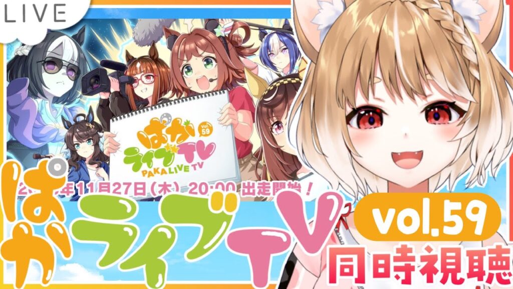【ウマ娘】ぱかライブTV Vol.59同時視聴するよおおおおおおおおお！【ウマ娘プリティーダービー】