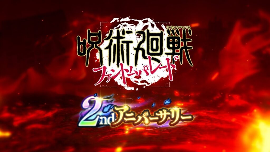 2ndアニバーサリー記念CM「[火力勝負]両面宿儺」編 15秒【呪術廻戦 ファントムパレード】