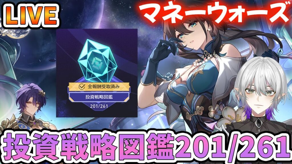 【#崩壊スターレイル 】マネーウォーズの投資戦略でフクロウ出したいよな！質問・相談OK【#Vtuber　＃崩スタ　＃スタレ】