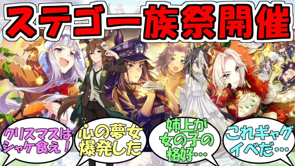 『ステゴ一族勢揃い…ギャグイベントの予感』に対するみんなの反応【ウマ娘プリティーダービー】【ぱかライブTV Vol.59】