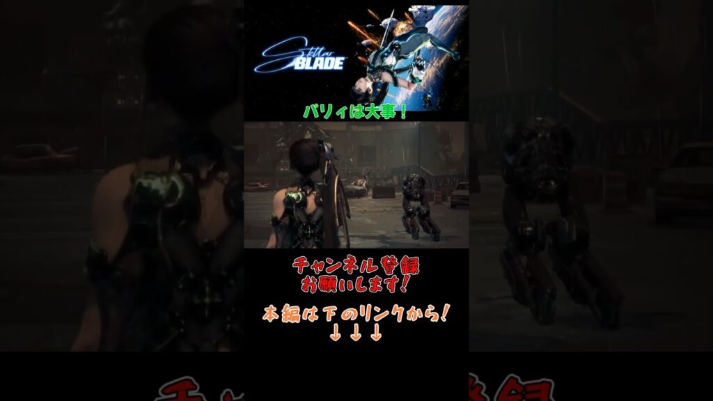 [ Stellar Blade] パリィは大事！ #stellarblade #ステラーブレイド #ゲーム実況 #SF #アクションRPG #shorts