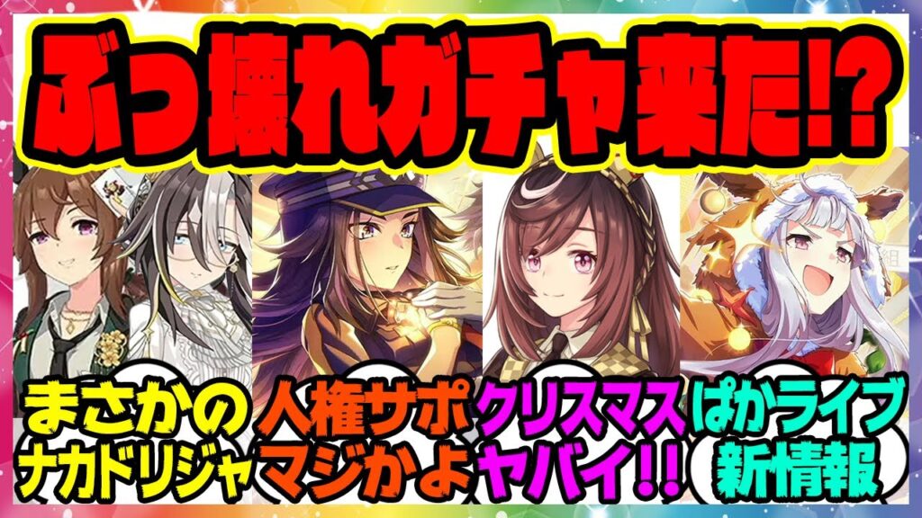 『クリスマスドリームジャーニーとナカヤマフェスタ実装！サポカはSSRフェノーメノとゴールドシップ』に対するみんなの反応集 まとめ ウマ娘プリティーダービー レイミン ぱかライブ  最新情報