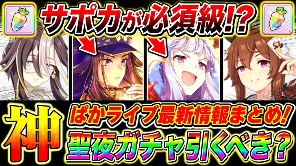 聖夜ぱかライブTV最新ガチャ情報まとめ!!サポカが長距離チャンミで必須級!?新衣装ドリームジャーニー&ナカヤマフェスタ/SSRゴールドシップ&フェノーメノ【ウマ娘 新シナリオ ゆこま温泉郷】