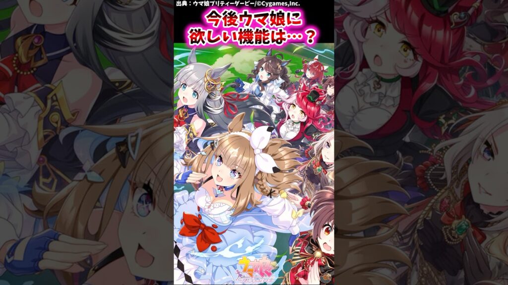 今後ウマ娘に欲しい機能は…？【ウマ娘反応集】#ウマ娘プリティーダービー