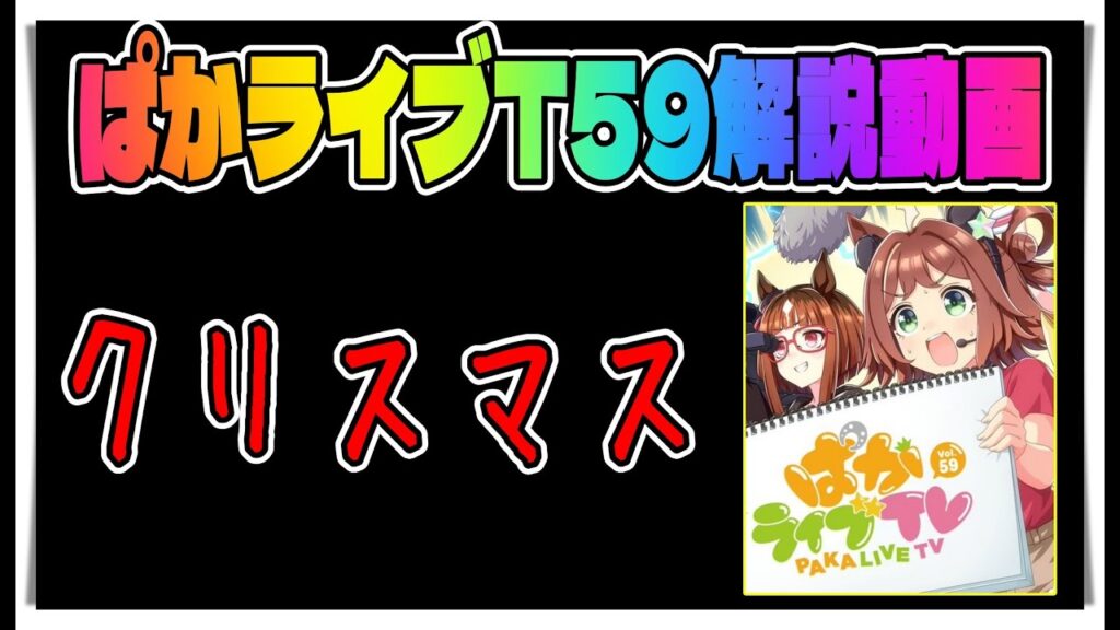 【ゆっくりウマ娘】クリスマスキャンペーンぱかライブTV59解説動画【biimシステム】