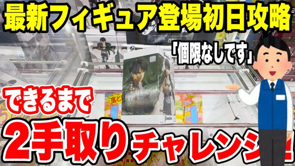 【クレーンゲーム】最新プライズ登場初日攻略！個数制限なしで“2手取り”できるまでチャレンジしてみた！進撃の巨人 Grandista エレン/リヴァイ