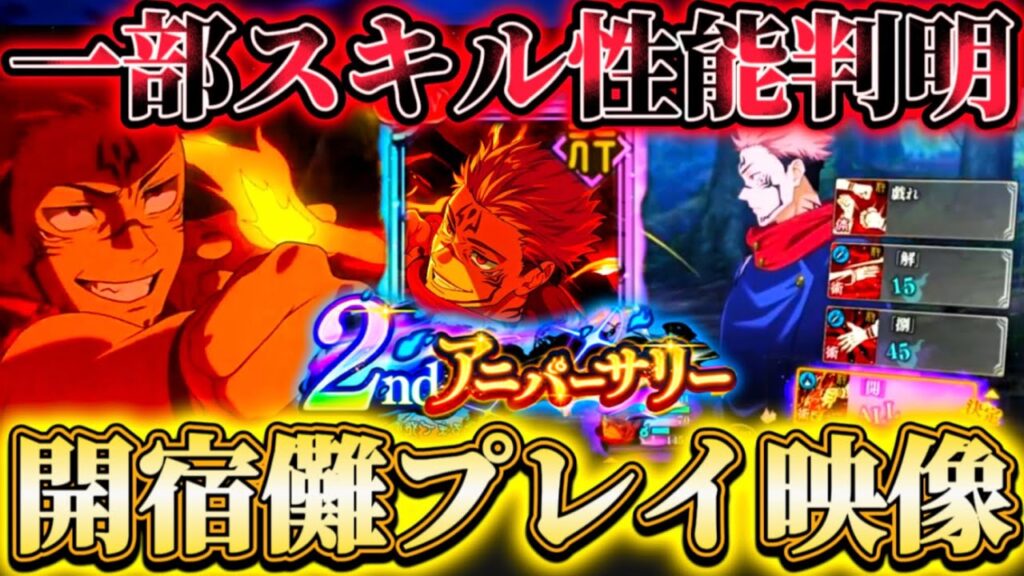 【ファンパレ2周年】開宿儺プレイ映像公開...一部スキル性能判明！裂傷＆炎持ち行術式アタッカー爆誕【呪術廻戦ファントムパレード】