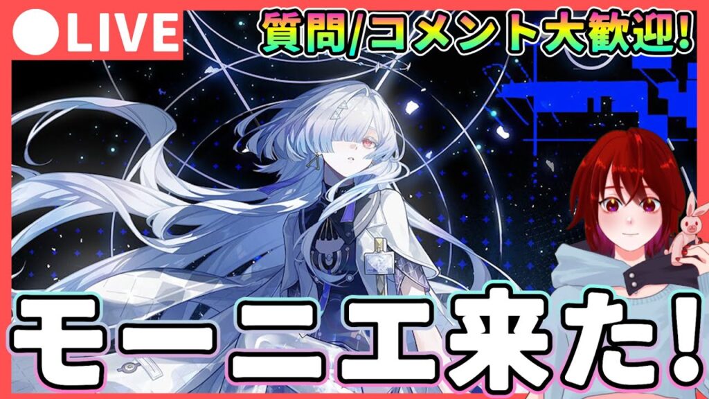 【鳴潮】前半はリンネー! Ver3.0後半はモーニエ! 質問、コメント大歓迎!★モーニエ/ルシラー/リューク/シグリカだれが来る!?立ち絵や情報から性能予想なども話します【WuWa/めいちょう】