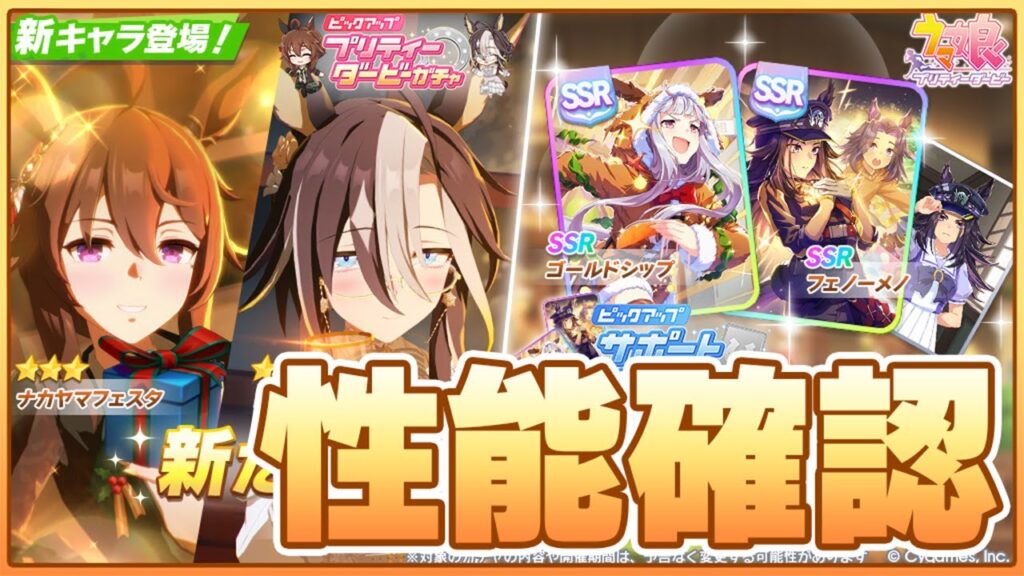 【ウマ娘】クリスマスガチャ実装来たあああああああああ！最速性能確認＆マスチャレ攻略【ナカヤマフェスタ／ドリームジャーニー／ゴールドシップ／フェノーメノ】