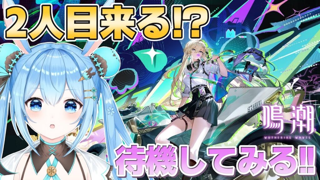 【#鳴潮 】新キャラ2人目来る！？リンネーちゃんの次は誰かな！？待機してみるよ～！《雪咲ゆうか》#vtuber #雪咲ゆうか #wutheringwaves