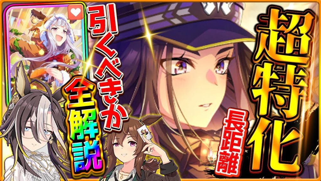 【ウマ娘】クリスマスガチャ引くべきか全解説！サポ効果が強すぎる"SSRフェノーメノ！全体的に有馬環境特化で悩ましい性能だが…詳しく紹介/固有/進化/イベ/SSRゴルシ/フェスタ＆ドリジャ【性能評価】