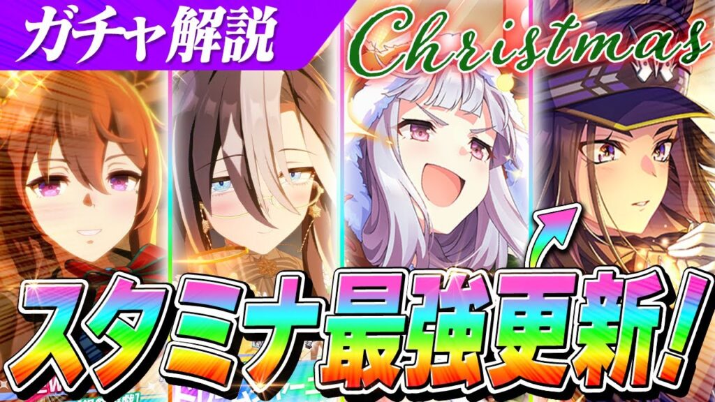 【ウマ娘】スタミナ最強更新！『フェノーメノ』はひくべきか？クリスマスガチャ性能解説＆評価　ナカヤマフェスタ/ドリームジャーニー/ゴールドシップ/フェノーメノ