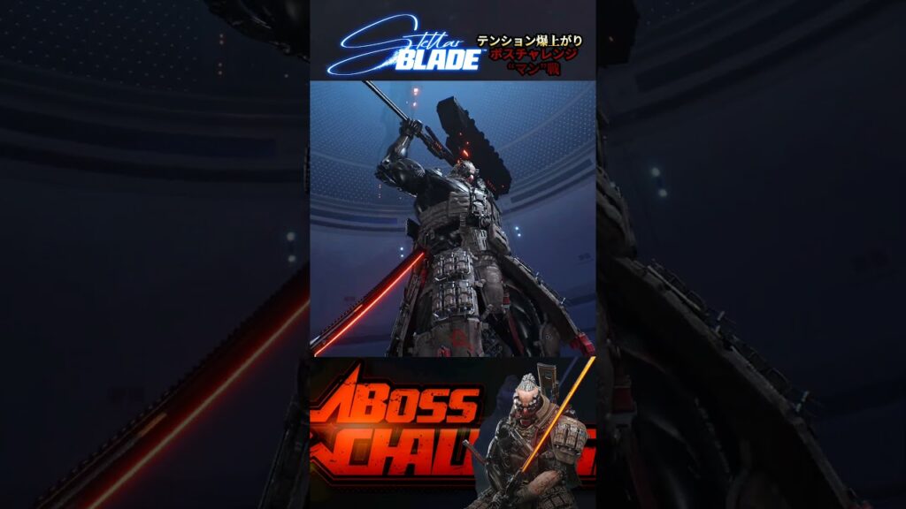 カッコ良すぎ!!テンション爆上がりの“マン”戦!!【StellarBlade】#ステラーブレイド  #shorts