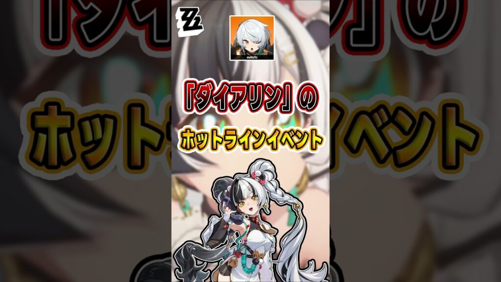 【#ゼンゼロ 】「ダイアリン」の業績が爆上げしそう#shorts #ゼンレスゾーンゼロ #ZenlessZoneZero #fypシ゚viral #ZZZ #攻略 #ショート動画 #解説