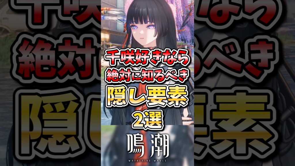 【鳴潮】千咲が好きなら絶対に知るべき隠し要素2選#鳴潮 #wutheringwaves #ゆっくり実況 #千咲 #めいちょう