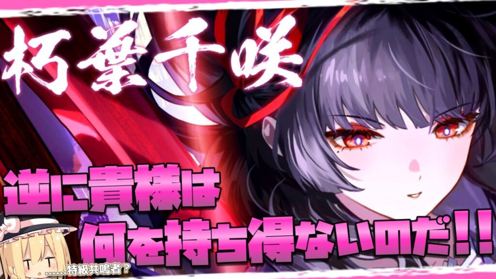 【鳴潮】千咲 - 一挙手一投足 その全てが強いハサミガール -【ゆっくり実況】