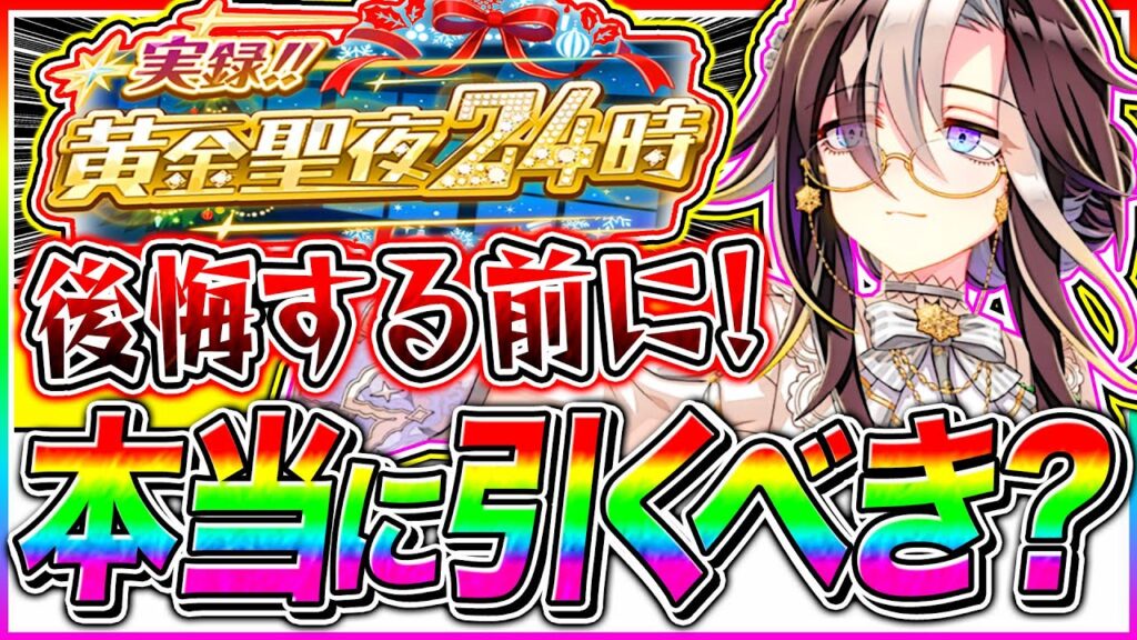 聖夜ガチャ無課金も引くべきか徹底解説!!サポカが長距離1月チャンミで超優秀!!新衣装ドリームジャーニー&ナカヤマフェスタ/SSRゴールドシップ&フェノーメノ【ウマ娘 新シナリオ ゆこま温泉郷】
