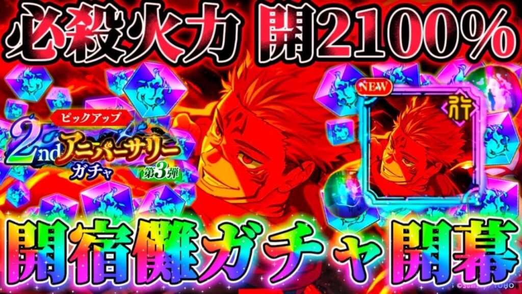 【ファンパレ2周年】開宿儺ガチャ開幕！出るまでガチャ...コマンドで900%↑必殺火力開2100%級【呪術廻戦ファントムパレード】