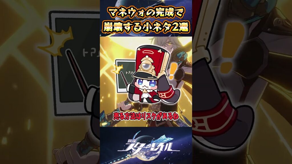 【崩スタ】マネウォの完成で崩壊する小ネタ2選【崩壊スターレイル】#スタレ #崩壊スターレイル #shorts