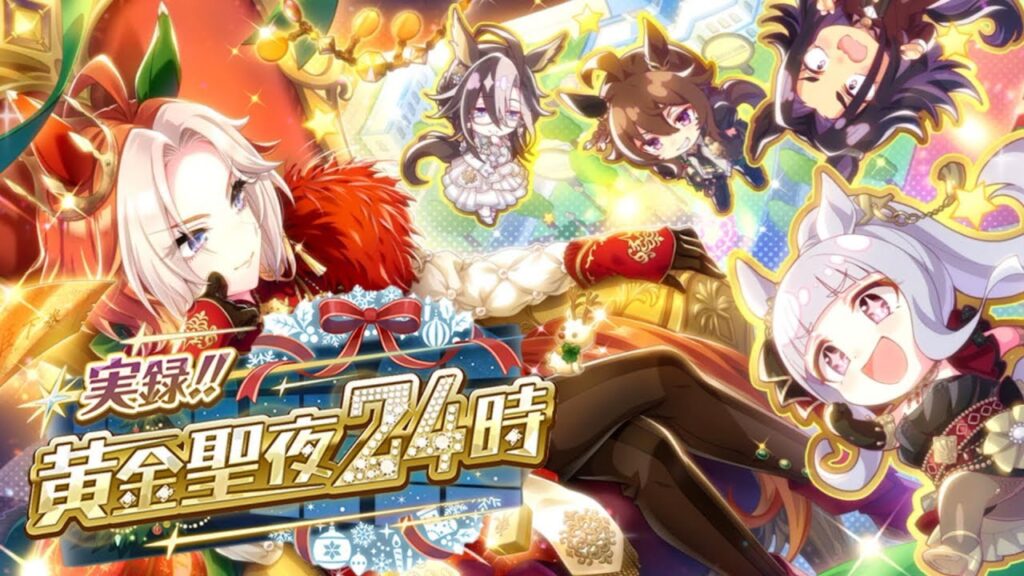 ウマ娘 プリティーダービー ストーリーイベント 実録！！黄金聖夜24時