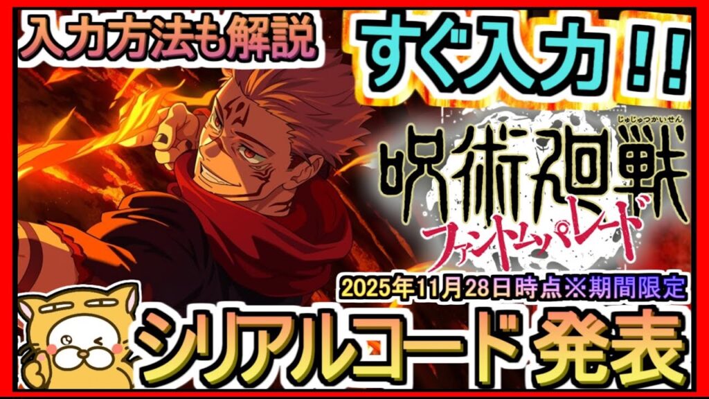 【ファンパレ】シリアルコード発表 入力方法も解説 2025年11月28日時点※期間限定【呪術廻戦 ファントムパレード】ギフトコード 攻略