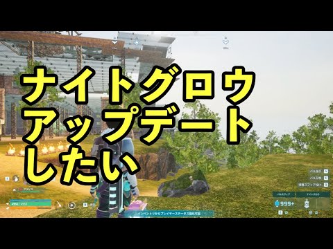 ナイトグロウをアプデしたい #パルワールド
